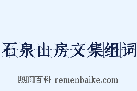 石泉山房文集组词是什么意思的图片